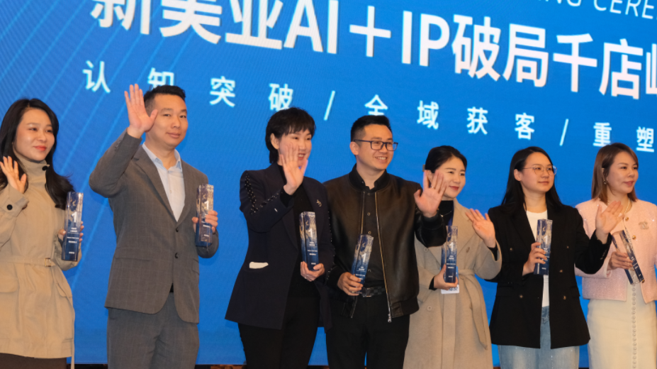 千人共赴新美業盛宴！AI+IP破局峰會，共探2026增長新路徑